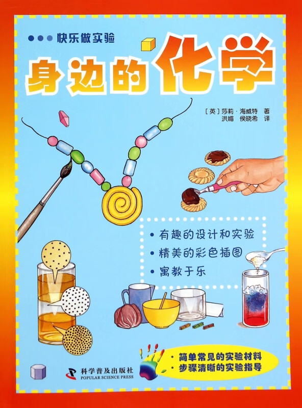 身边的化学/快乐做实验 (英)莎莉·海威特