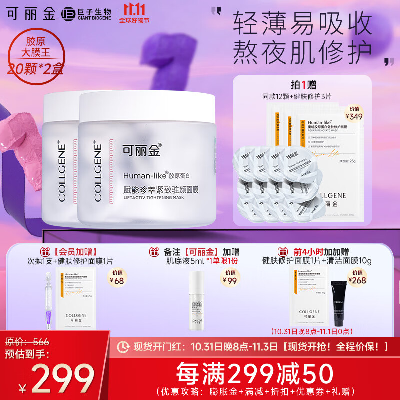 可丽金（COLLGENE） 胶原蛋白大膜王二代2盒赋能珍萃紧致驻颜睡眠涂抹面膜免洗属于什么档次？