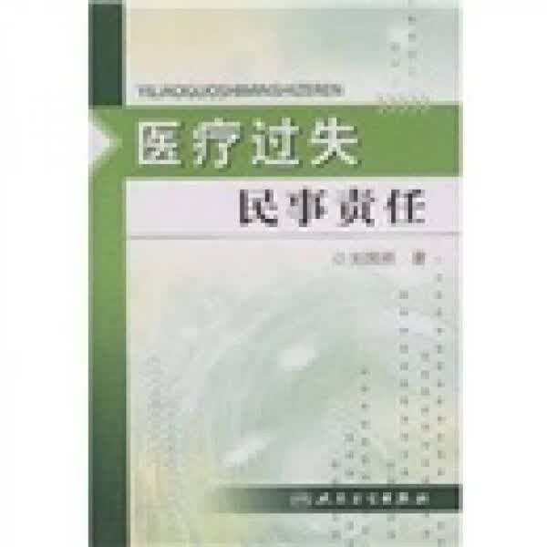 医疗过失民事责任 刘国祥