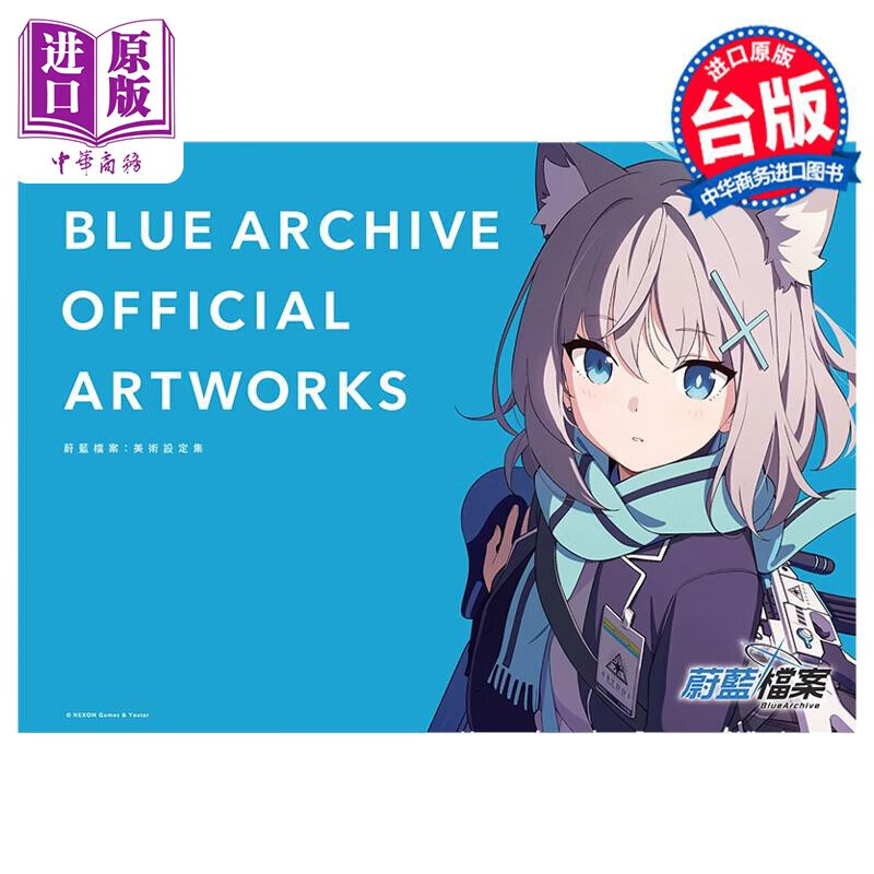 画集 蔚蓝档案美术设定集 BLUE ARCHIVE OFFICIAL ARTWORKS 碧蓝档案 台版画册书怎么样,好用不?