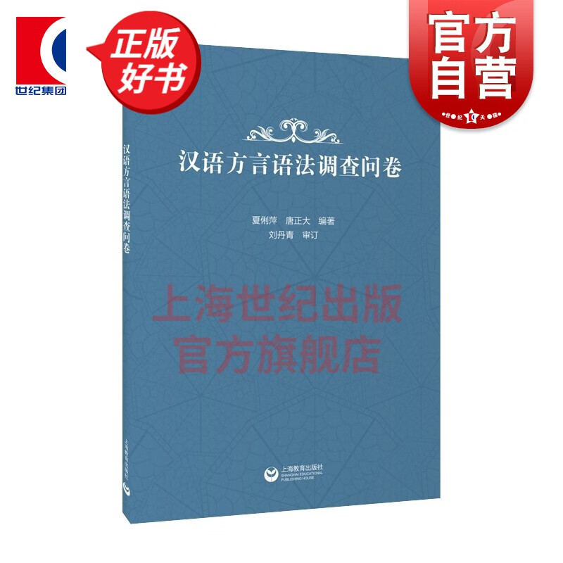 汉语方言语法调查问卷 上海教育出版社