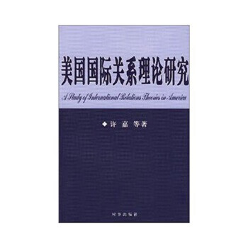 美国国际关系理论研究
