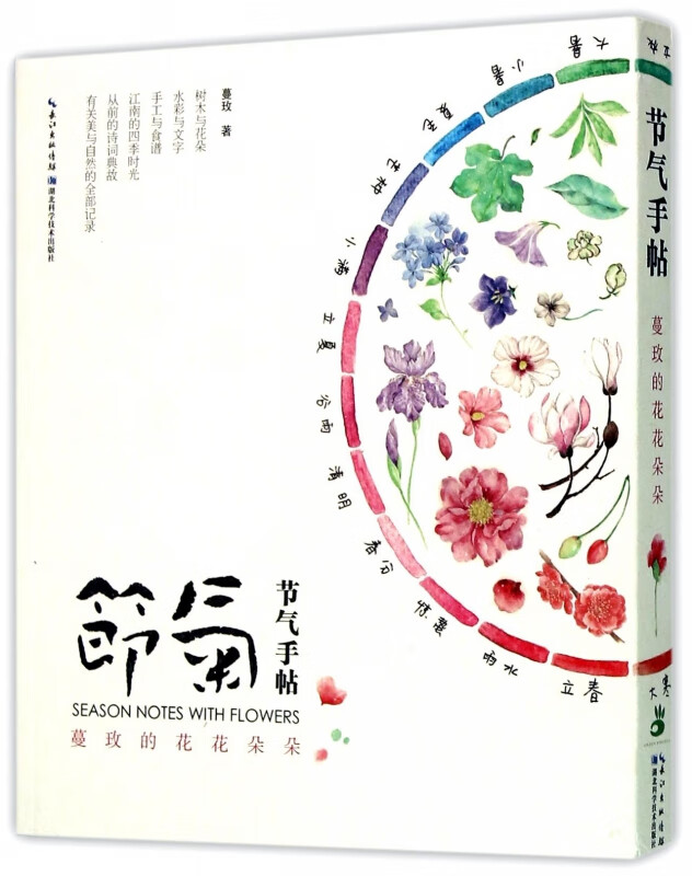 节气手帖(蔓玫的花花朵朵)