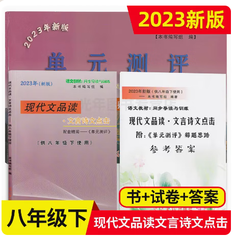 2023年现代文品读文言诗文点击六七八年级下册书 单元测评+答案 八年级下 书+试卷+答案 【3本】