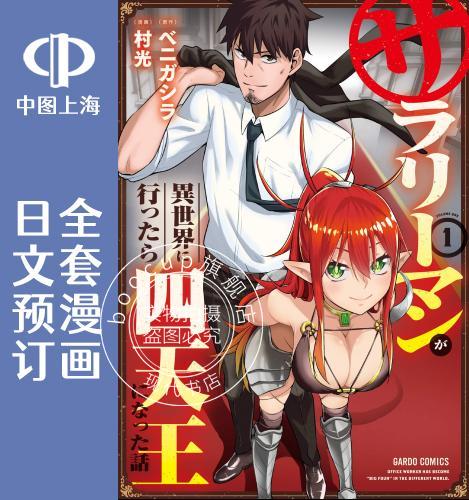 预售 日文预订 上班族转生异世界当上了四天王不是很正常吗? 全5卷 1-5 漫画