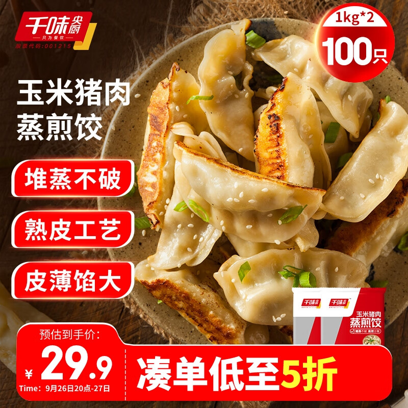 千味央厨 玉米猪肉蒸煎饺1kg*2袋（共100只)蒸饺煎饺水饺饺子 懒人早餐