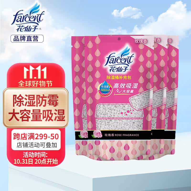 花仙子（Farcent） 除湿盒补充包-玫瑰香 干燥剂除湿剂 鞋柜衣柜除湿350g*4袋高性价比高么？