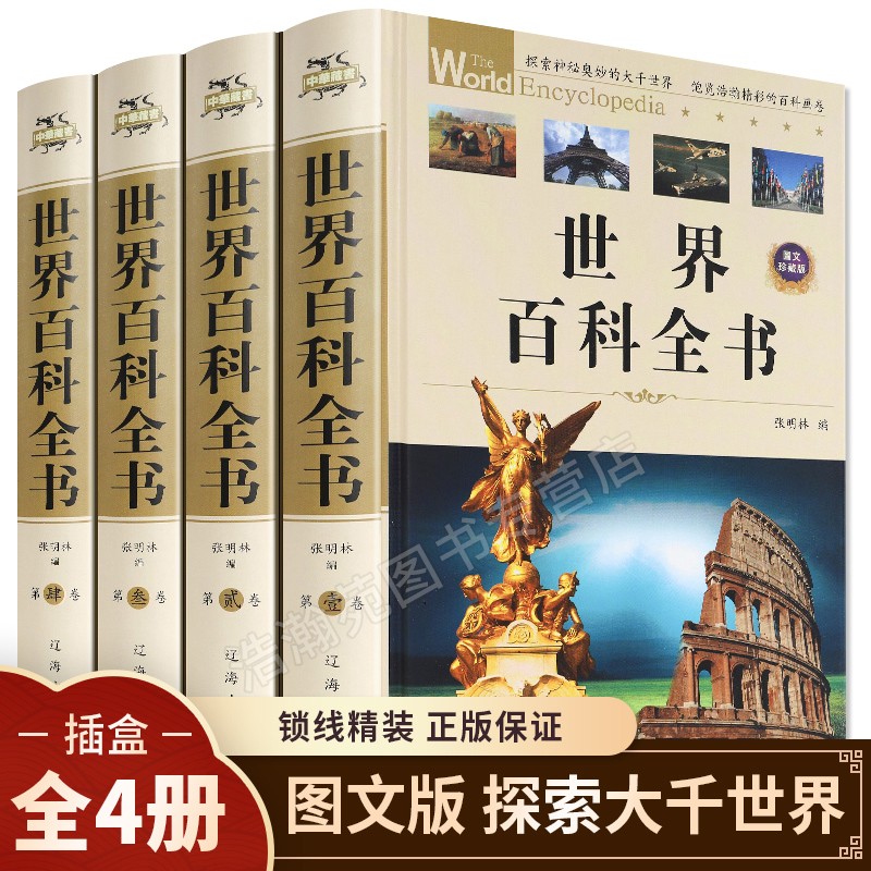 全4册 百科全书成年 世界百科全书大百科全套儿童 精装版中学生科普知识读物 探索神秘儿童科普书籍百科