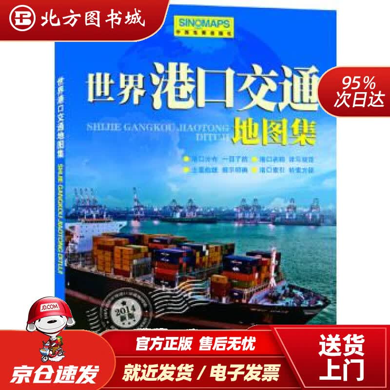 【正版现货】世界港口交通地图集（新）周敏主编中国地图出版社 北方图书城