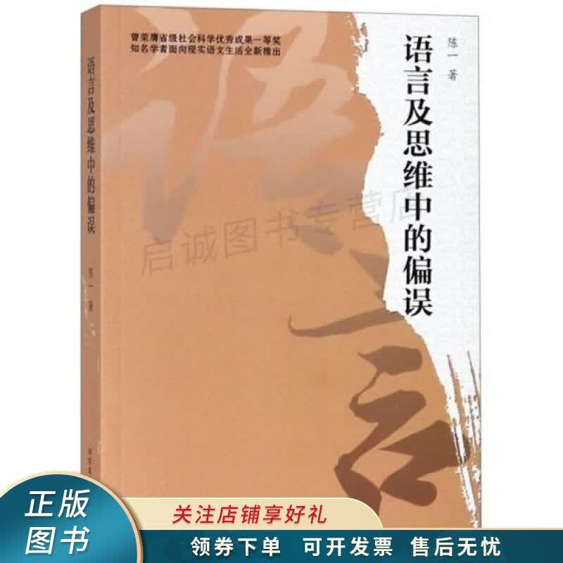 语言及思维中的偏误