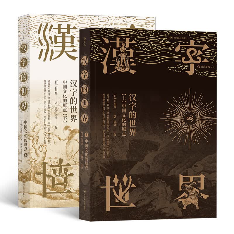 汉字的世界：中国文化的原点（上下册）