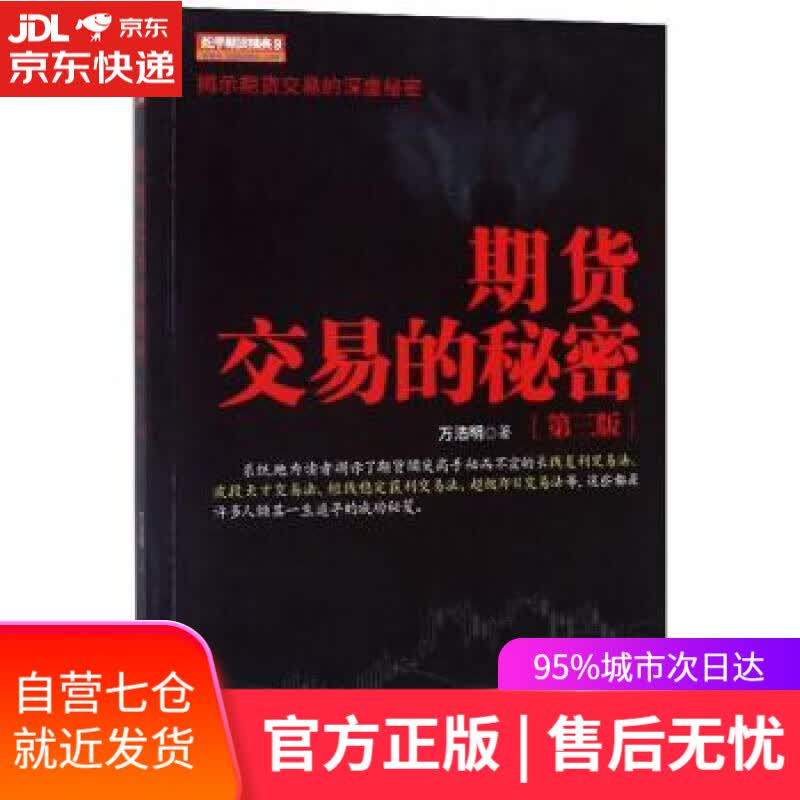 【新华书店】期货交易的秘密 万浩明 著 地震出版社