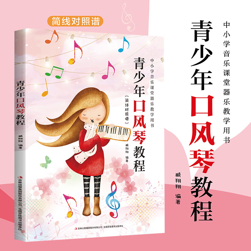 青少年口风琴教程自学入门流行歌曲乐谱简谱初学者儿童成人简易乐理