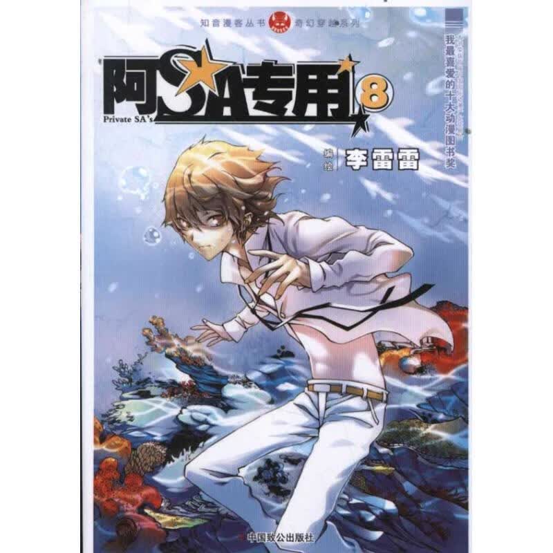 阿SA专用8 李雷雷 著【正版】
