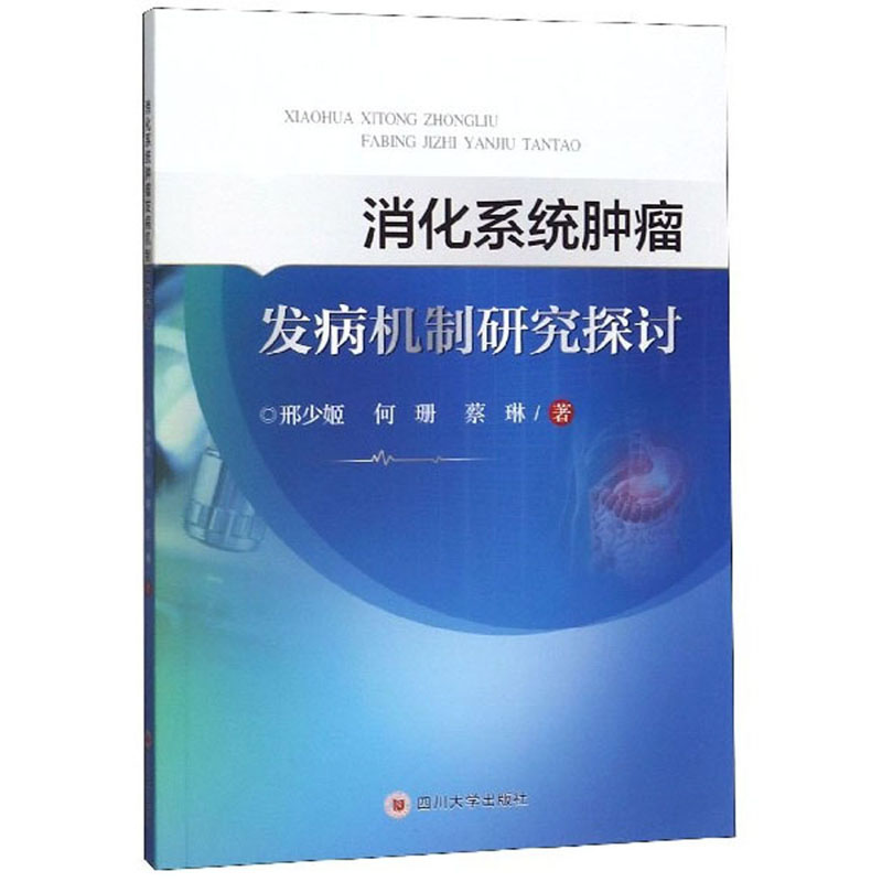 消化系统肿瘤发病机制研究探讨