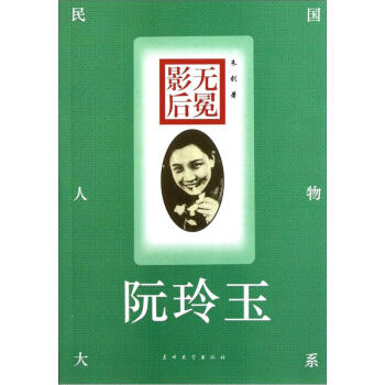 无冕影后：阮玲玉 朱剑 著【正版】