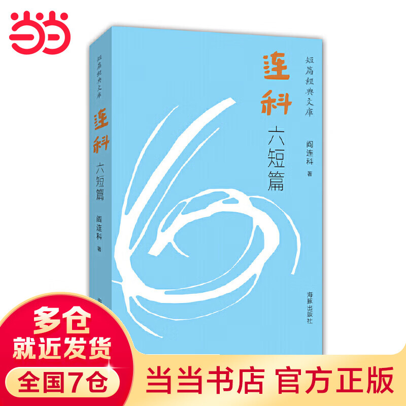 短篇经典文库:连科六短篇