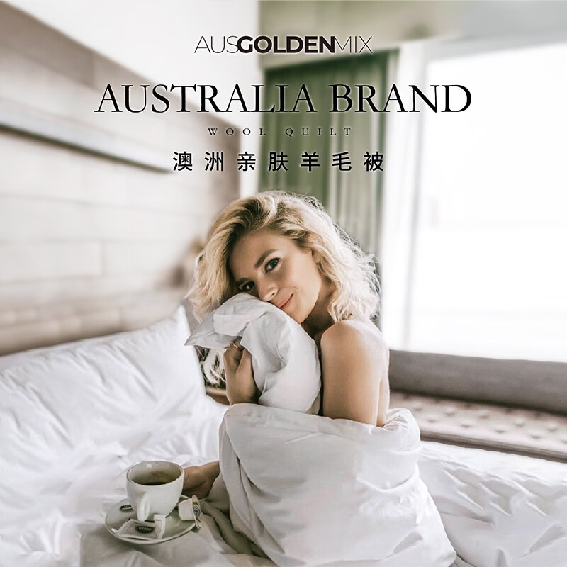 AUSGOLDENMIX澳洲进口亲肤羊毛被芯  防螨抗菌升级四季适宜夏季透气排湿羊毛被 200*230cm-四季被使用感如何?