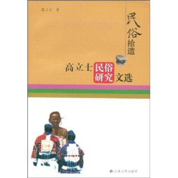 民俗拾遗 高立士 著【正版图书】