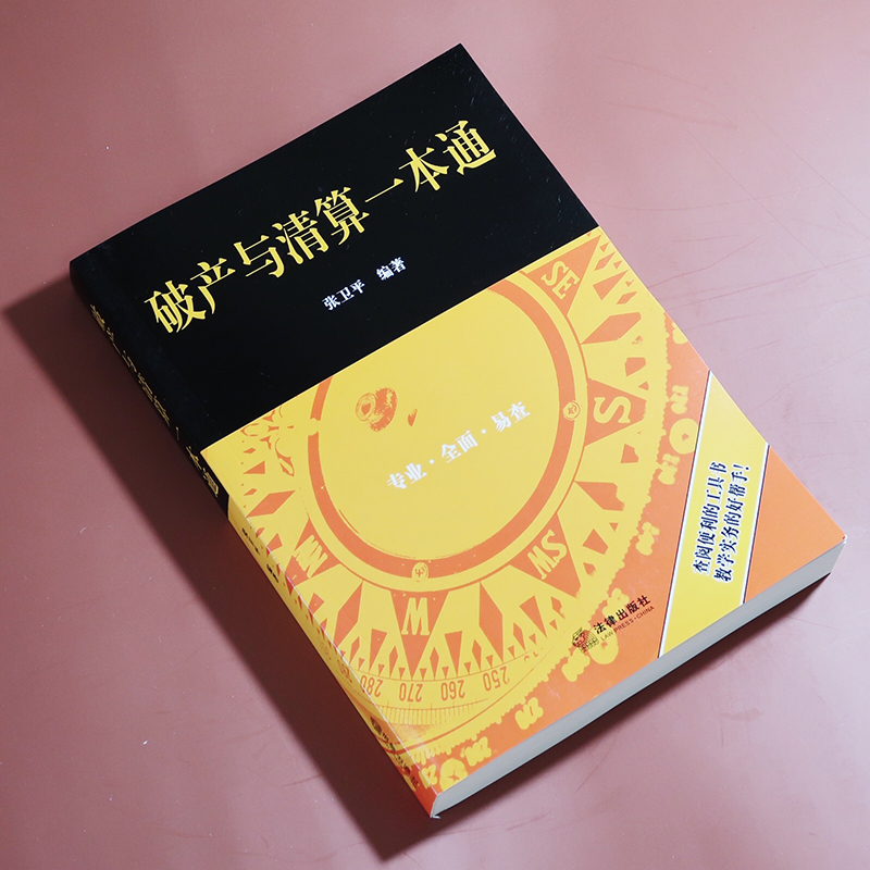 破产与清算一本通