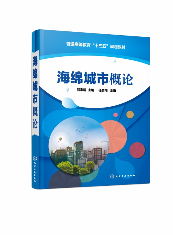 海绵城市概论(普通高等教育十三五规划教材)