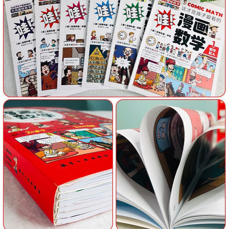 全套6册这才是孩子爱看的漫画数学俄罗斯别莱利曼正版哇!,科普类