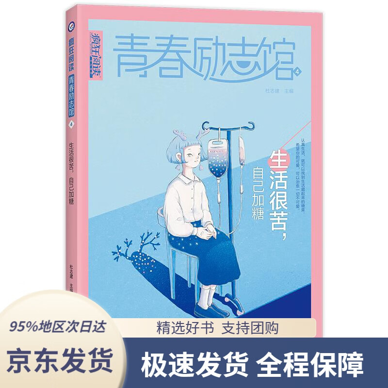 【满59包邮】青春励志馆4生活很苦,自己加糖2022新版疯狂阅读天星教育