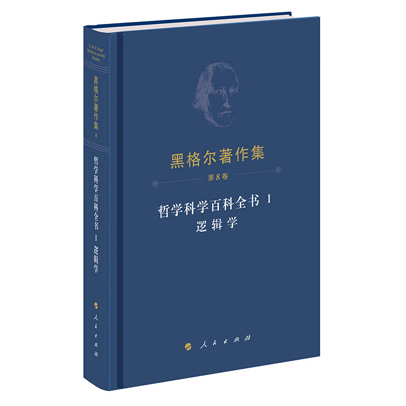 黑格尔著作集（第8卷） 哲学科学百科全书 Ⅰ 逻辑学 正版正货 新华书店