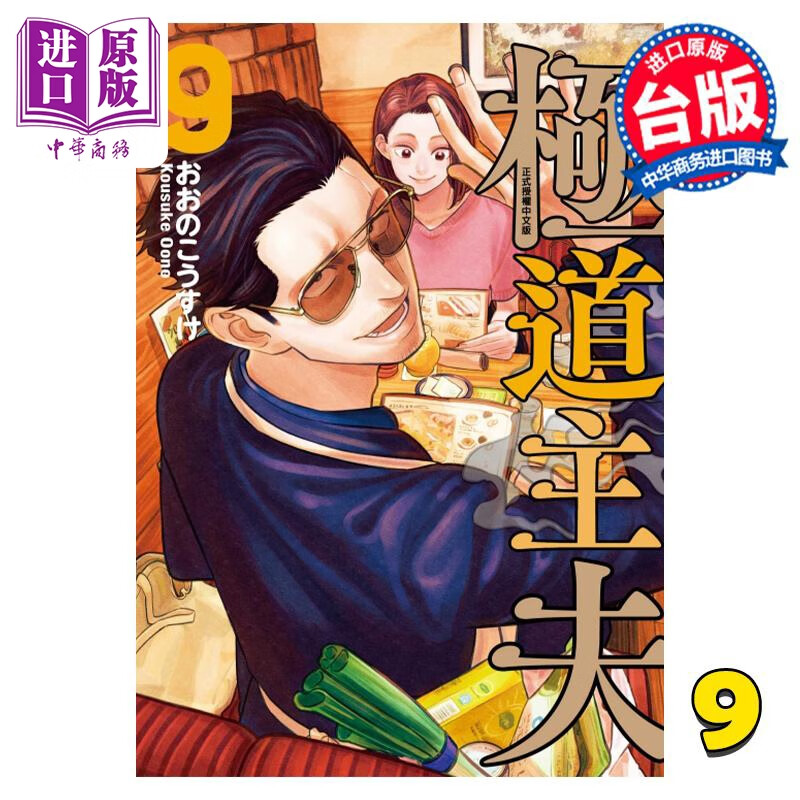 预售 漫画 极道主夫 9 おおのこうすけ 台版漫画书 东立出版 中商原版高性价比高么？