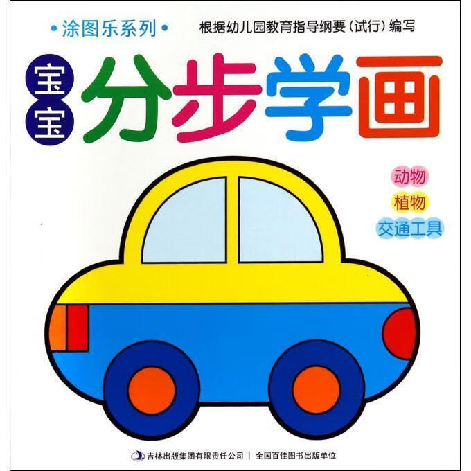 涂图乐系列·宝宝分步学画 动物,植物,交通工具