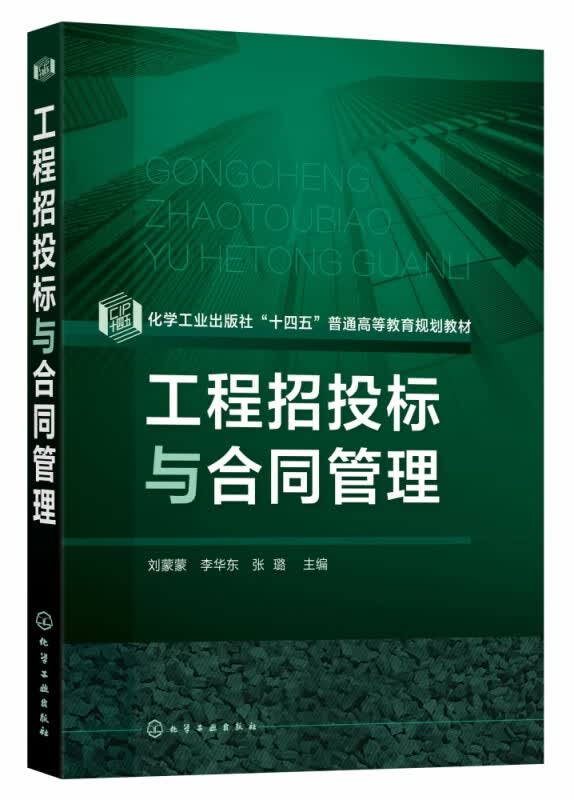 工程招投标与合同管理(刘蒙蒙)