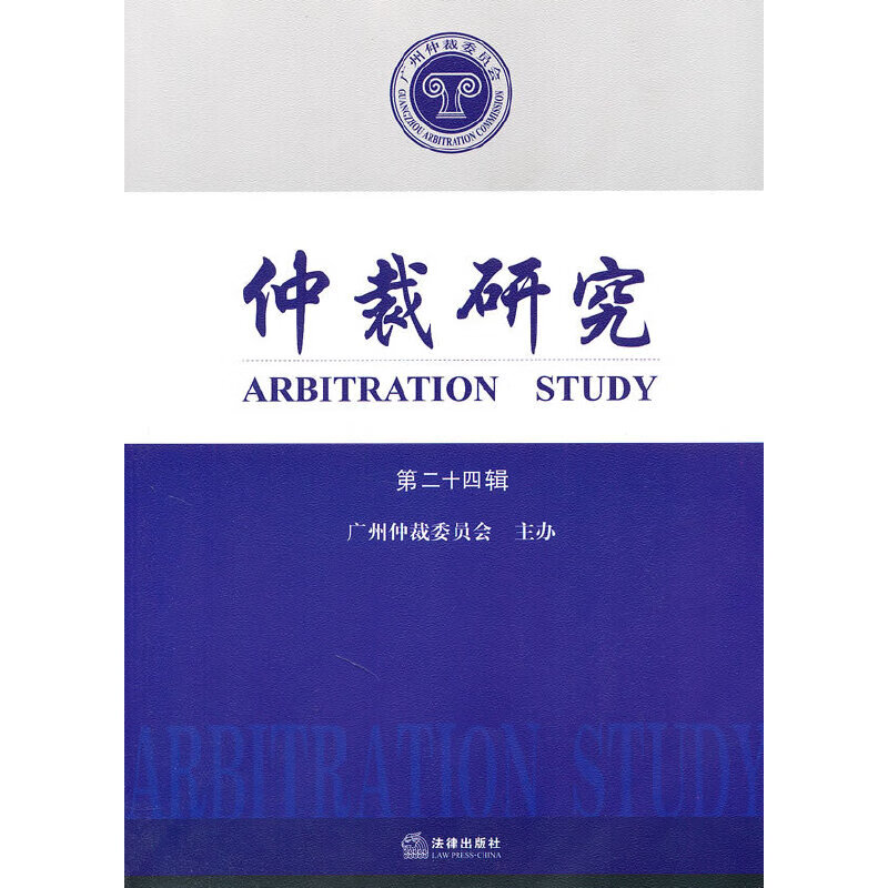 仲裁研究（第二十四辑）