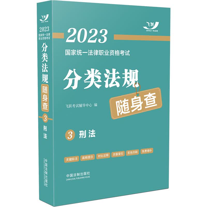 2023国家统一法律职业资格考试分类法规随身查：刑法（2023飞跃版）