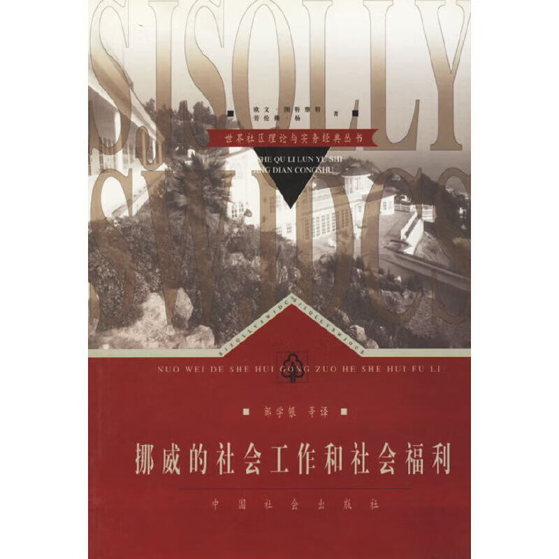 挪威的社会工作和社会福利/世界社区理论与实务经典丛书9787801463852