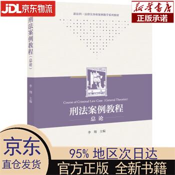 【新华正版】 刑法案例教程（总论） 李翔 法律出版社