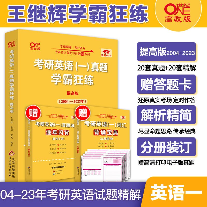 【版本可选 现货先发】2024考研英语 张剑黄皮书英语一二 考研英语真题 历年真题解析及复习思路： 英语真题学霸狂练 全套04-23+闪背 英语一怎么样,好用不?