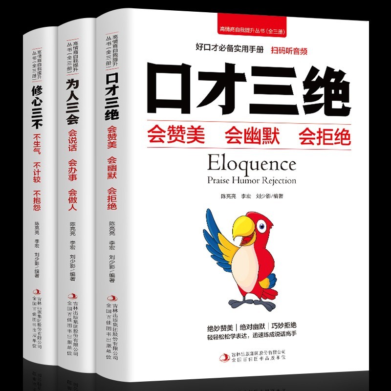 正版 口才三绝+为人三会+修心三不 全套共3册本套装 如何提升口才说话技巧的书提高情商的书籍 3册