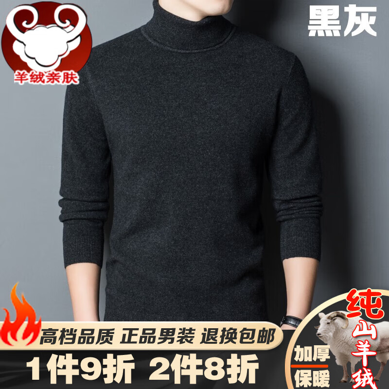 鄂尔多市纯羊绒衫男款加厚款高领毛衣纯色休闲男士商务高档全山羊绒柔软贴身打底保暖衫双层高翻领大牌男装 黑灰 M【170/88A】125斤-140斤属于什么档次？