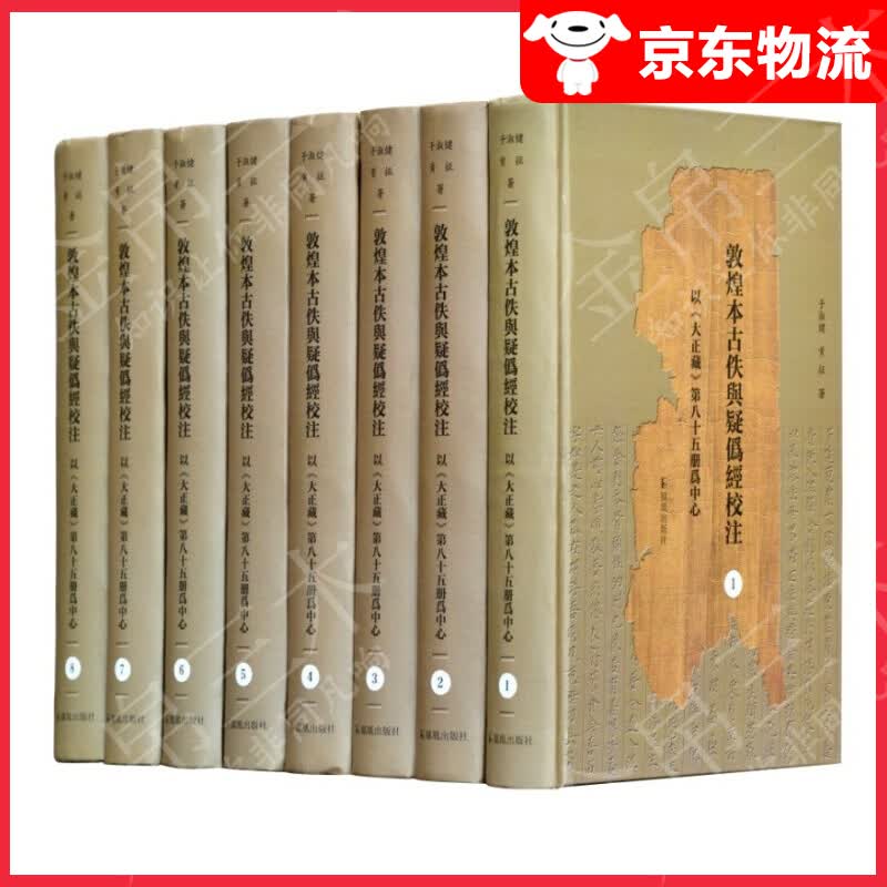 敦煌本古佚与疑伪经校注（全8册）