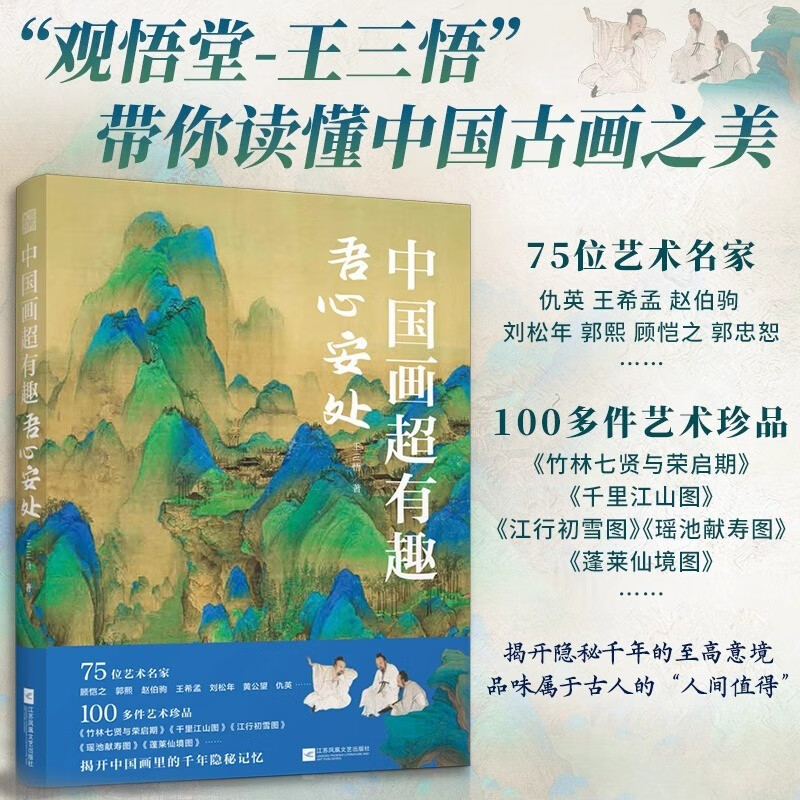 绘画史 中国画超有趣：吾心安处 定价88属于什么档次？