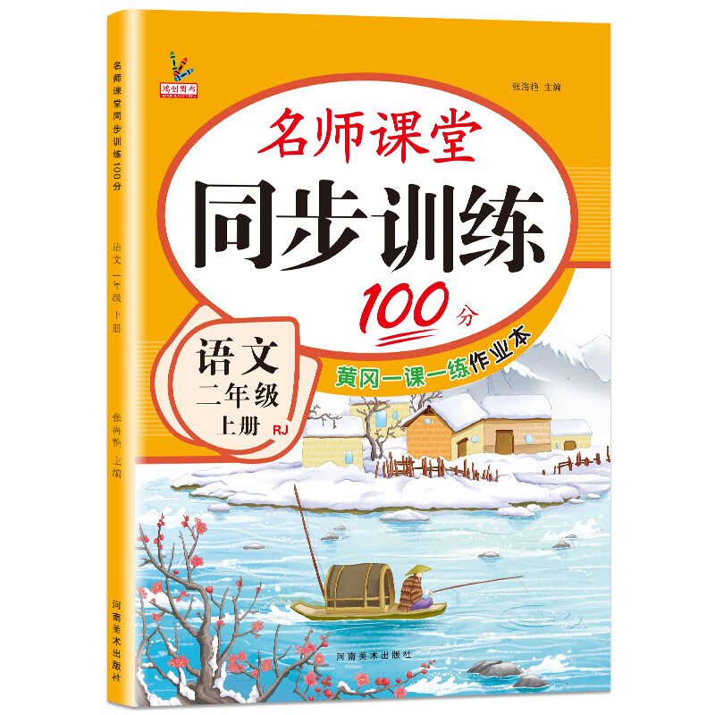 名师课堂100分同步练习册鸿创二年级上册小学生语文数学教材同步训练