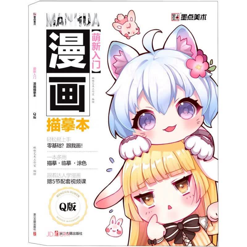萌新入门漫画描摹本(Q版)