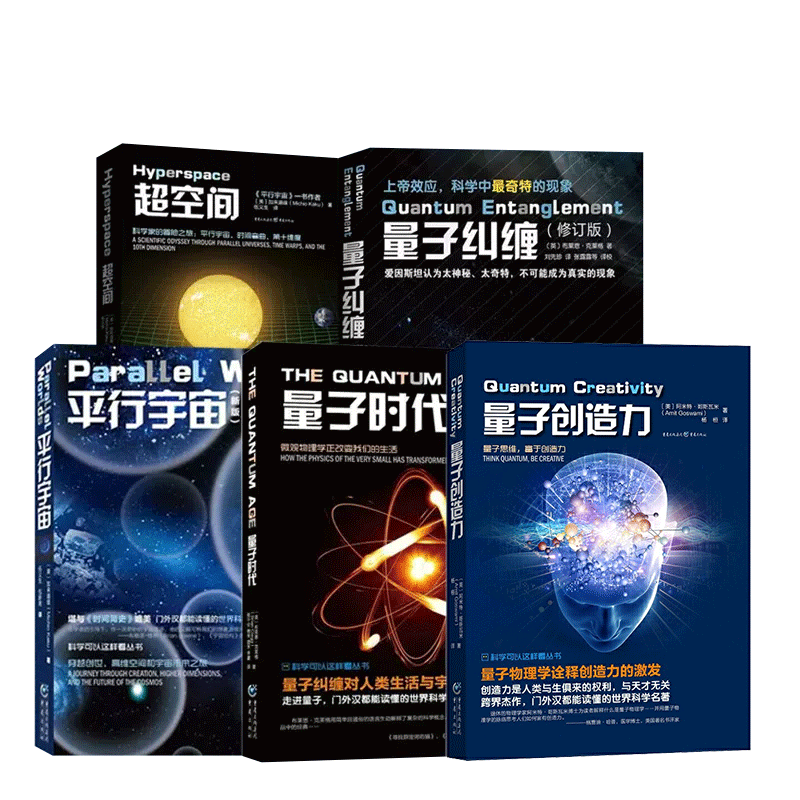 全新正版宇宙科学五部曲量子力学三部曲+超空间+平行宇宙