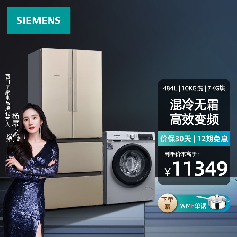 西门子（SIEMENS）冰洗套装 484升混冷无霜多门冰箱 10公斤洗烘一体机组合套购 KM48EA30TI+WN54A1X82W