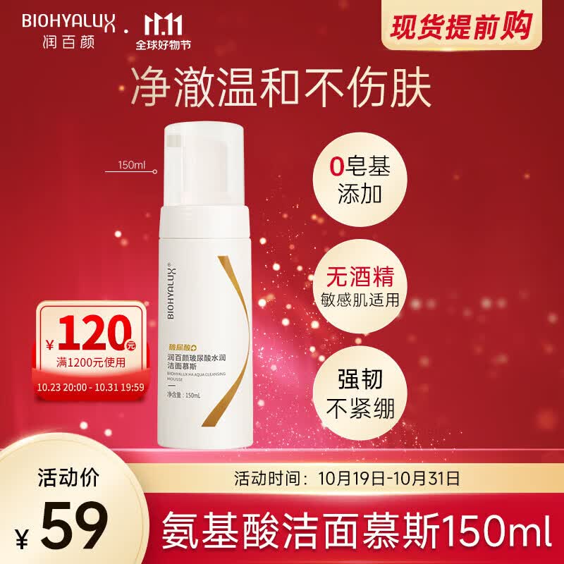 润百颜玻尿酸水润洁面慕斯氨基酸泡沫洗面奶150ml温和水润护肤品男女 洁面慕斯150ml怎么看?