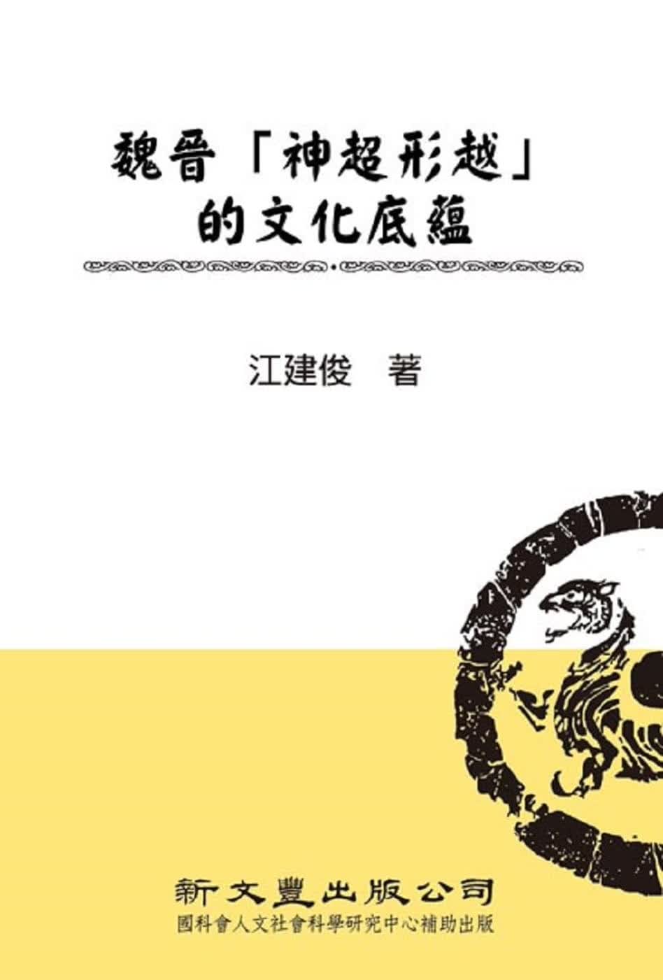 预售 江建俊 魏晋神超形越的文化底蕴 新文丰