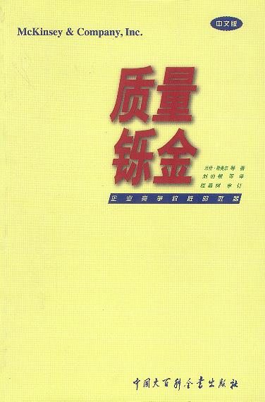 质量铄金:企业竞争致胜的武器