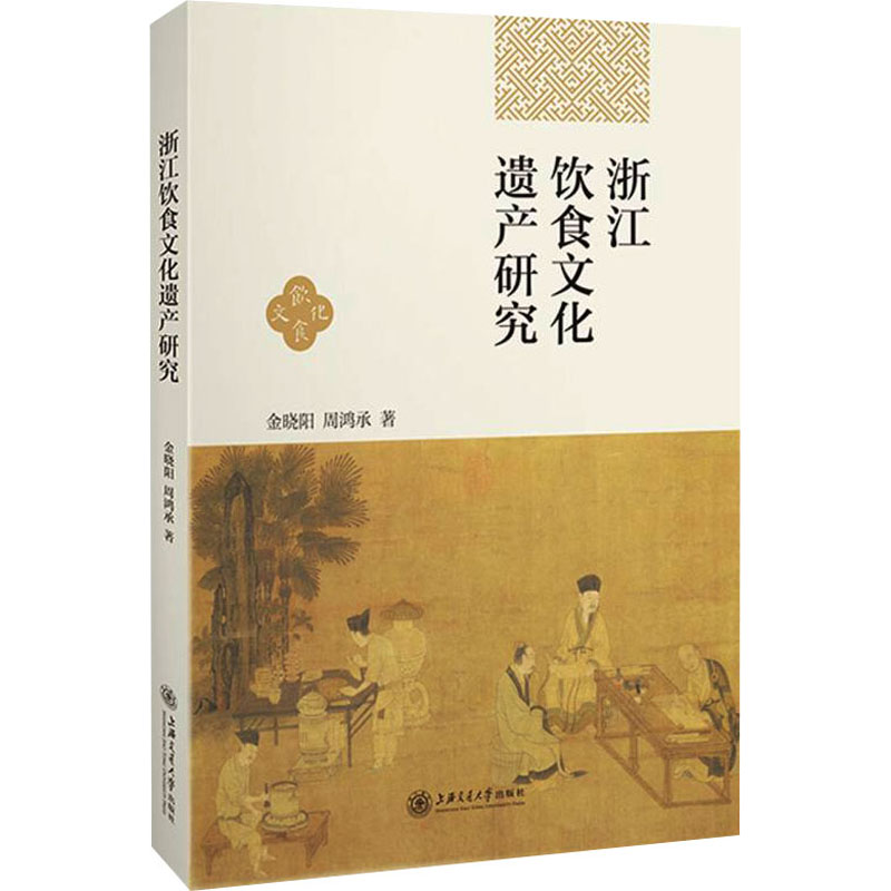 浙江饮食文化遗产研究 图书