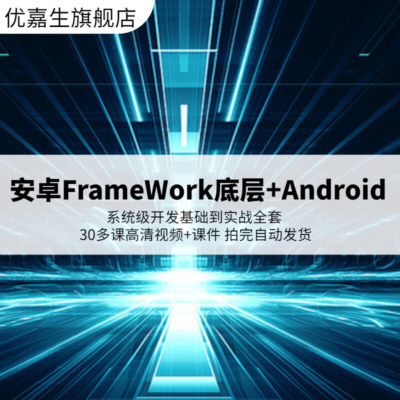 安卓FrameWork底层 Android级开发基础到实战全套视频带课件 视频带课件