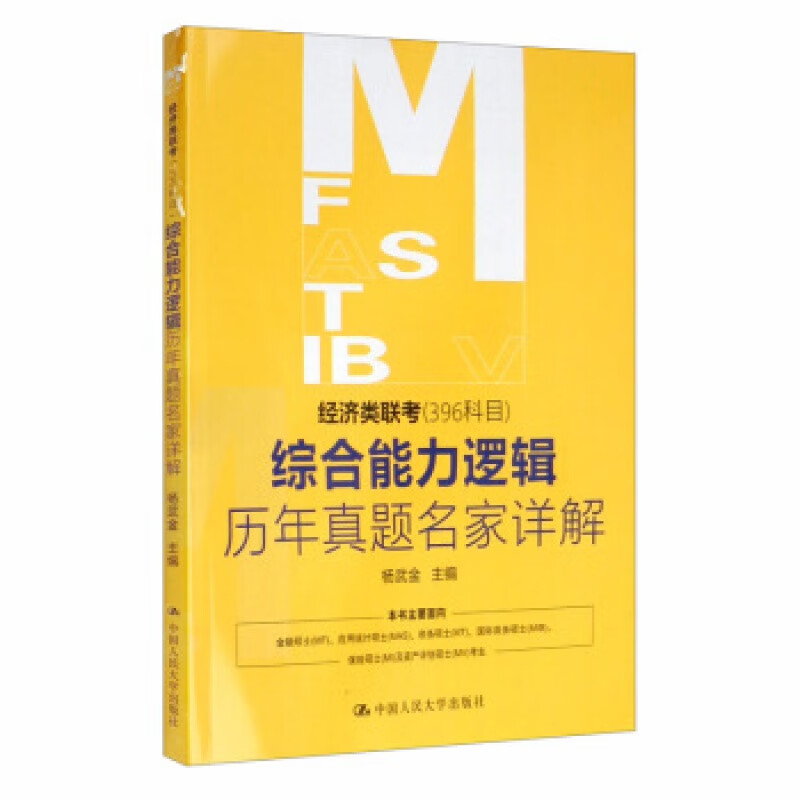 经济类联考（396科目）逻辑历年真题名家详解 杨武金 编 中国人民大学出版社